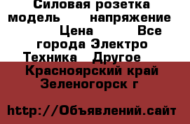 Силовая розетка модель 415  напряжение 380V.  › Цена ­ 150 - Все города Электро-Техника » Другое   . Красноярский край,Зеленогорск г.